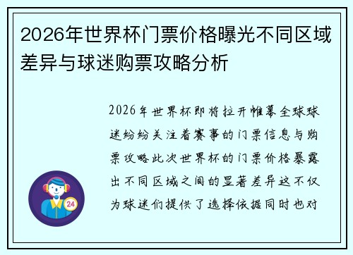 2026年世界杯门票价格曝光不同区域差异与球迷购票攻略分析