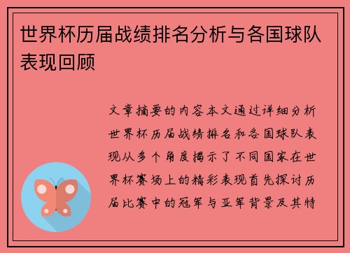 世界杯历届战绩排名分析与各国球队表现回顾