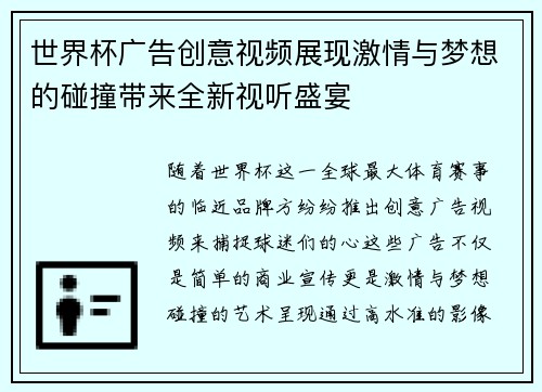 世界杯广告创意视频展现激情与梦想的碰撞带来全新视听盛宴