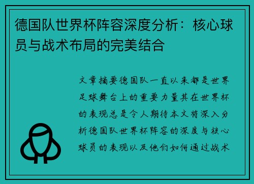 德国队世界杯阵容深度分析：核心球员与战术布局的完美结合