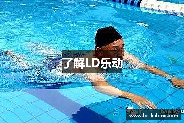 LD乐动 - 首页