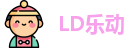 LD乐动 - 首页